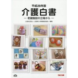 介護白書〈平成28年版〉―老健施設の立場から [単行本]