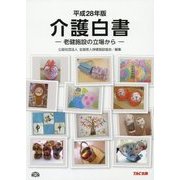 介護白書〈平成28年版〉―老健施設の立場から [単行本]