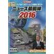 ニュース最前線 2016 [単行本]