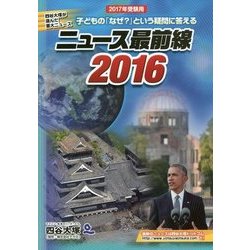 ニュース最前線 2016 [単行本]