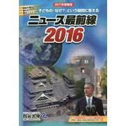 ニュース最前線 2016 [単行本]