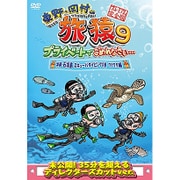 東野・岡村の旅猿9 プライベートでごめんなさい… 沖縄・石垣島 スキューバダイビングの旅 ワクワク編 プレミアム完全版