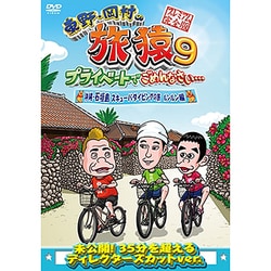 東野・岡村の旅猿9 プライベートでごめんなさい… 沖縄・石垣島 スキューバダイビングの旅 ルンルン編 プレミアム完全版 [DVD]