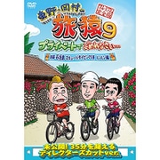 東野・岡村の旅猿9 プライベートでごめんなさい… 沖縄・石垣島 スキューバダイビングの旅 ルンルン編 プレミアム完全版