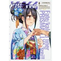Fate/kaleid liner プリズマ☆イリヤ ドライ！！ （8）（角川コミックス・エース） [コミック]