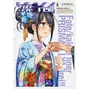 Fate/kaleid liner プリズマ☆イリヤ ドライ！！ （8）（角川コミックス・エース） [コミック]