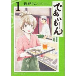 であいもん　（１）<1>(角川コミックス・エース) [コミック]