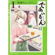 であいもん　（１）<1>(角川コミックス・エース) [コミック]