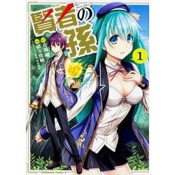 賢者の孫　（１）<1>(角川コミックス・エース) [コミック]