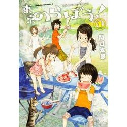 東京のらぼう！　（１）<1>(角川コミックス・エース) [コミック]