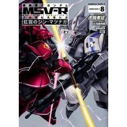 機動戦士ガンダムＭＳＶ－Ｒ　宇宙世紀英雄伝説　虹霓のシン・マツナガ　（８）<8>(角川コミックス・エース) [コミック]