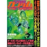 機動戦士ガンダムＴＨＥ　ＯＲＩＧＩＮ　（１０） -ソロモン編-<12> 特別版 [コミック]