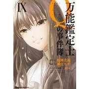 万能鑑定士Ｑの事件簿　IX<9>(角川コミックス・エース) [コミック]