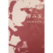 弾み玉－句集（角川俳句叢書 日本の俳人100） [単行本]