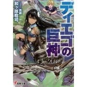 ディエゴの巨神(電撃文庫) [文庫]