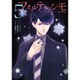 フォルティッシモ5<5>(シルフコミックス) [コミック]