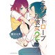 ミザントロープな彼女 2（アフタヌーンKC） [コミック]