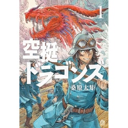 ヨドバシ.com - 空挺ドラゴンズ（1）(アフタヌーンKC) [コミック] 通販 