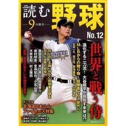 読む野球 NO.12－9回勝負（主婦の友生活シリーズ） [ムックその他]