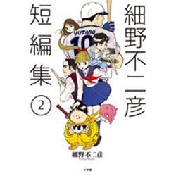 細野不二彦短編集<２>(ビッグ コミックス) [コミック]