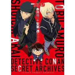 名探偵コナン赤井秀一&安室透シークレットアーカイブス(少年サンデーグラフィック) [単行本]