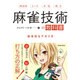麻雀技術の教科書―効率的なアガリ方 [単行本]