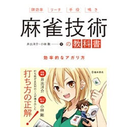 麻雀技術の教科書―効率的なアガリ方 [単行本]
