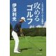 伊澤利光攻めるゴルフ―1Rで必ずバーディを獲る [単行本]