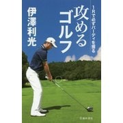 伊澤利光攻めるゴルフ―1Rで必ずバーディを獲る [単行本]