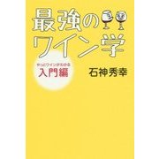 最強のワイン学―やっとワインがわかる入門編 [単行本]