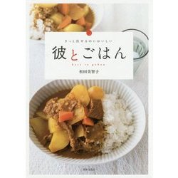 さっと出せるのにおいしい 彼とごはん [単行本]