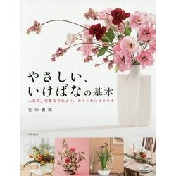 やさしい、いけばなの基本―人気花、定番花で品よく、おしゃれにはじめる [単行本]