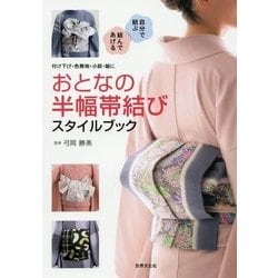 おとなの半幅帯結びスタイルブック―付け下げ・色無地・小紋・紬に [単行本]