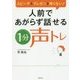 人前であがらず話せる1分声トレ―スピーチもプレゼンも怖くない! [単行本]