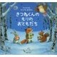 きつねくんのもりのおともだち(クリスマスのちいさなおはなし) [絵本]
