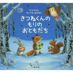 きつねくんのもりのおともだち(クリスマスのちいさなおはなし) [絵本]