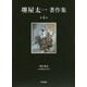 堺屋太一著作集〈第4巻〉豊臣秀長―ある補佐役の生涯 [全集叢書]