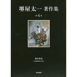 堺屋太一著作集〈第4巻〉豊臣秀長―ある補佐役の生涯 [全集叢書]