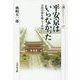 平安京はいらなかった―古代の夢を喰らう中世(歴史文化ライブラリー) [全集叢書]