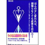 ほんの少し変われば、頑張らなくても成果を出せる!―知ればラクになる仕事を楽しみたい社会人のための17のストーリー [単行本]