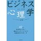 ビジネス心理学―42の具体例で学ぶ顧客の心のつかみ方、組織変革の促し方 [単行本]