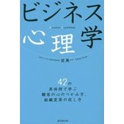 ビジネス心理学―42の具体例で学ぶ顧客の心のつかみ方、組織変革の促し方 [単行本]