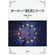 ヨーロッパ経済とユーロ [単行本]