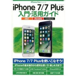 iPhone7/7Plus入門・活用ガイド－iPhone7/7Plusを使いこなそう!（マイナビムック iPhone Fan Special） [ムックその他]