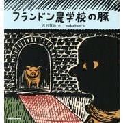 フランドン農学校の豚(ミキハウスの宮沢賢治絵本) [絵本]