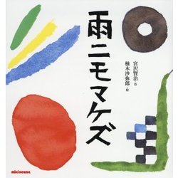 ヨドバシ Com 雨ニモマケズ ミキハウスの宮沢賢治絵本 絵本 通販