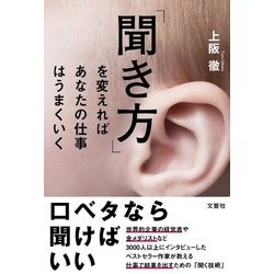 「聞き方」を変えればあなたの仕事はうまくいく [単行本]