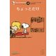 ちょっとだけ 復刊 (ピーナッツエッセンス〈13〉) [単行本]