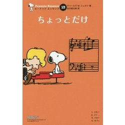 ちょっとだけ 復刊 (ピーナッツエッセンス〈13〉) [単行本]