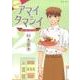 アマイタマシイ vol.2 新装版－懐かし横丁洋菓子伝説 [コミック]